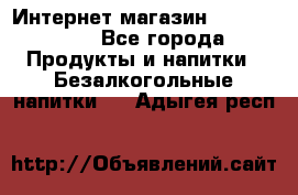 Интернет-магазин «Ahmad Tea» - Все города Продукты и напитки » Безалкогольные напитки   . Адыгея респ.